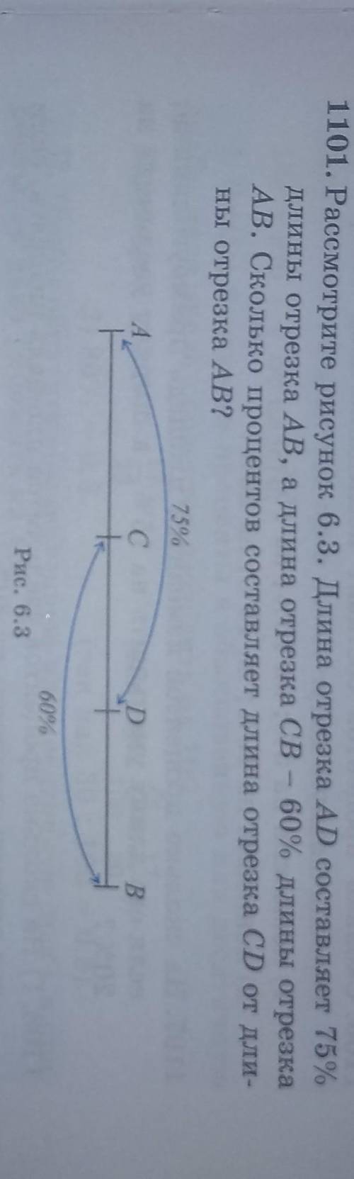 1101. Рассмотрите рисунок 6.3. Длина отрезка АД составляет 75% длины отрезка AB, а длина отрезка СВ