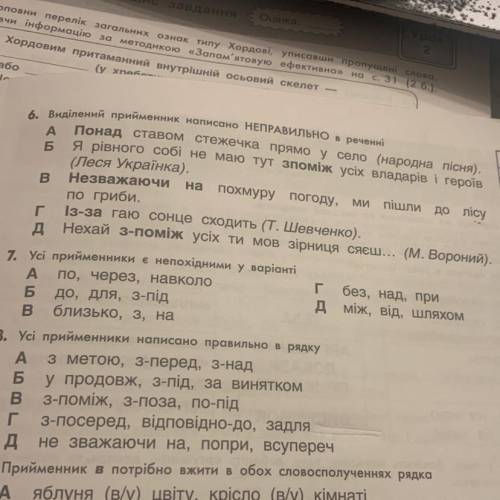 6. Виділений прийменник написано НЕПРАВИЛЬНО в речения А Понад ставом стежечка прямо у село (народна