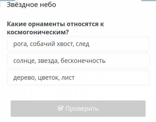 Звёздное небо Какие орнаменты относятся ккосмогоническим?солнце, звезда, бесконечностьдерево, Цветок