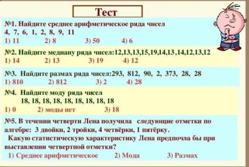 №1. Найдите среднее арифметическое ряда чисел 4, 7, 6, 1, 2, 8, 9, 11 1) 11 2) 8 3) 50 4)6 №2. Найди