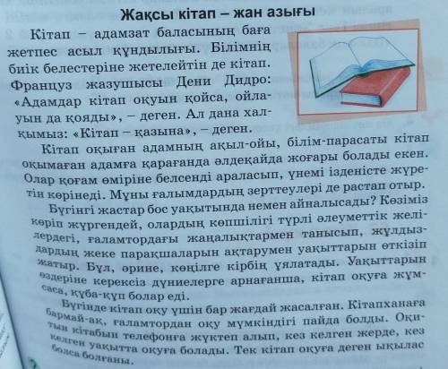 3-тапсырма,158 бет.  Оқылым мәтінінен негізгі ойды білдіретін сөйлемдерді іріктеп алып, жинақы мәтін