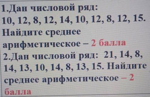 Дан числовой ряд: 10, 12, 8, 12, 14, 10, 12, 8, 12, 15. найдите среднее арифметическое. с объяснени