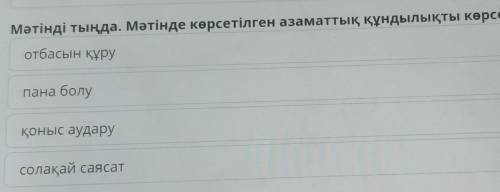 Мәтінді тыңда.Мәтінде көрсетілген азаматтық құндылықты көрсет.​