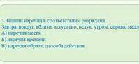 Запиши наречия в соответствии с разрядами. если не видно то вот[email protected]наречие местаб)Нареч