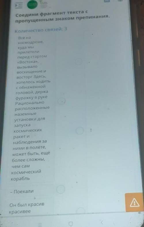 Соедини фрагмент текста с пропущенным знаком препинания.Количество связей: 3Все накосмодроме,куда мы