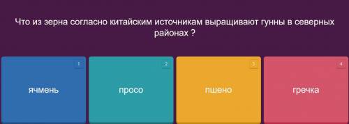 Что из зерна согласно китайским источникам выращивают гунны в северных районах?