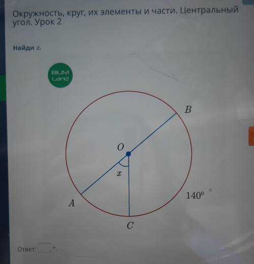 Окружность, круг, их элементы и части. Центральный угол. Урок 2Найди Т.BILIMLandAB.О140°A​