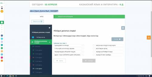 Мәтінді оқы. Сөйлемдерді өзара сәйкестендіріп, ойды жалғастыр. АБАЙДЫҢ ДАНАЛЫҚ СӨЗДЕРІ