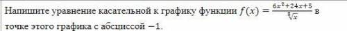 Напишите уравнение касательной к графику функции ()=6²+24+5/ ³√ в точке этого графика с абсциссой −1