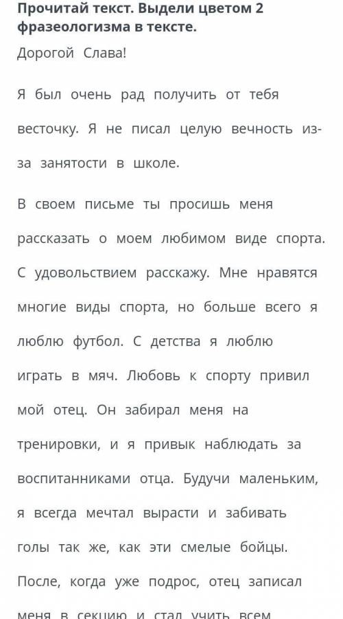 Люди помагите ​ меня в секцию и стал учить всем приемам футбола. Сейчас я играю за мой школьный футб