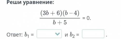 Реши уравнение:= 0.ответ: b1 = и b2 = .онлайн мектеп​