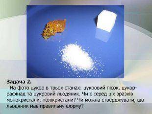 На фото цукор в трьох станах: цукровий пісок, цукор-рафінад та цукровий льодяник. Чи є серед ціх зра