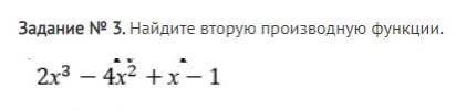 Найдите вторую производную функции 2x 3-4x 2+x-1 (фото).