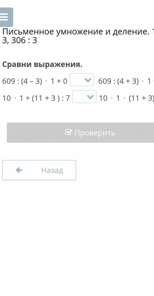 Сравни выражения. 609 : (4 – 3) ⋅ 1 + 0 609 : (4 + 3) ⋅ 1 + 010 ⋅ 1 + (11 + 3 ) : 710 ⋅ 1 ⋅ (11 + 3)