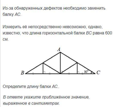 Измерить её непосредственно невозможно, однако, известно, что длина горизонтальной балки ВС равна 60