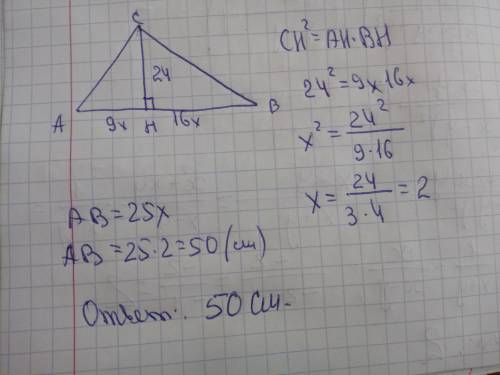 в прямоугольном треугольнике высота, проведенная к гипотенузе рпана 24 сми делит ее на отрезки в отн