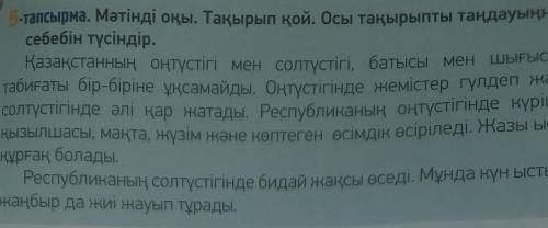 5 тапсырма Мәтінді оқы Тақырып қой Осы тақырыпты таңндауыңның себебін түсіндір да​