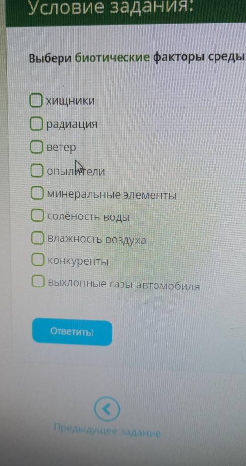 Выбери биотические факторы среды ​
