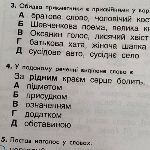 4. У поданому реченні виділене слово в За рідним краєм серце болить. А підметом Б присудком в означе