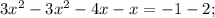 3x^{2}-3x^{2}-4x-x=-1-2;