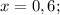 x=0,6;