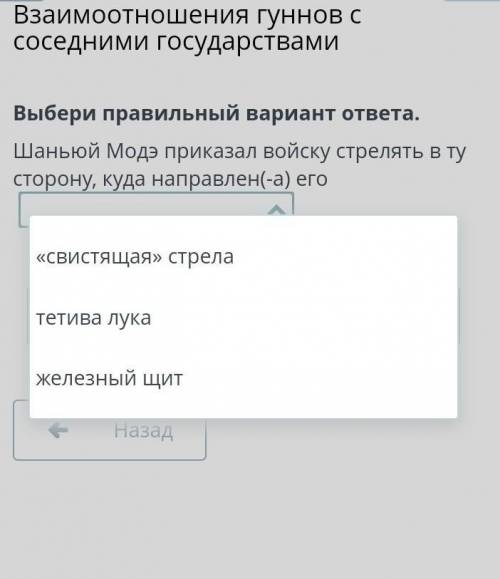 Взаимоотношения гуннов с соседними государствами Выбери правильный вариант ответа.Шаньюй Модэ приказ