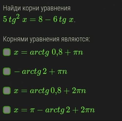 Найди корни уравнения: 5tg²x=8-6tgx​