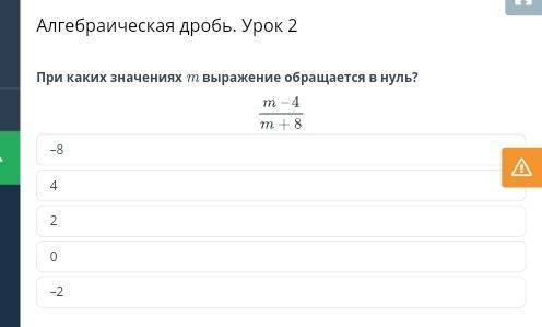 Алгебраическая дробь. Урок 2 При каких значениях и выражение обращается в нуль? т -4 м + 8 -8 4 2 -2