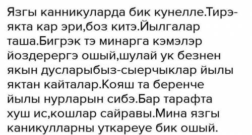 Сочинение на татарском на тему КАК Я ПРОВЕЛ ВЕСЕННИЕ КАНИКУЛЫ 8-10 предложений​