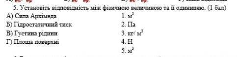 Установіть відповідність між фізичною величиною та її одиницею.​