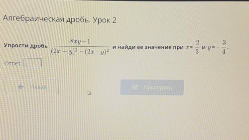 + Алгебраическая дробь. Урок 28xy - 123Упрости дробьи найди ее значение при х = и у = - 1(2x+y)2 — (