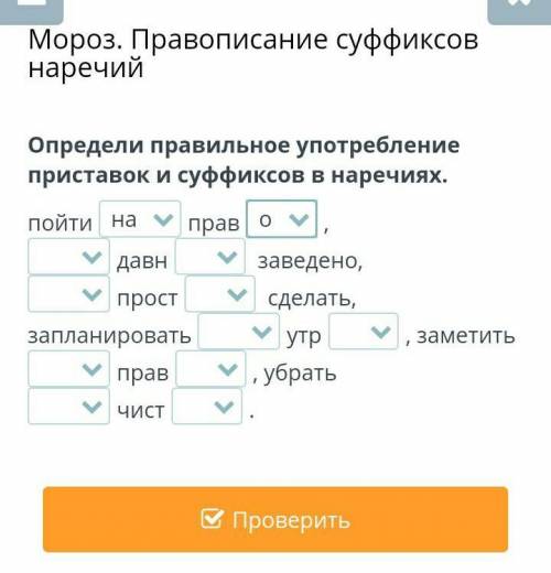 Мороз. Правописание суффиксов наречий Определи правильное употребление приставок и суффиксов в нареч