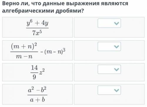 Верно-ли, что данные выражения являються алгебраичесскими дробями?​