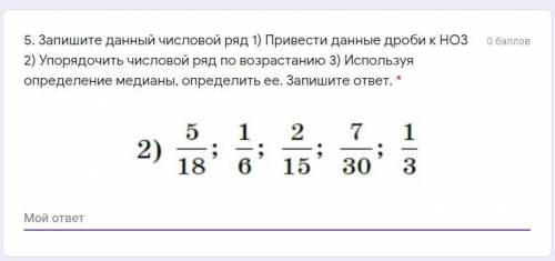 Отдаю корону за ответ! Запишите данный числовой ряд 1) Привести данные дроби к НОЗ 2) Упорядочить чи