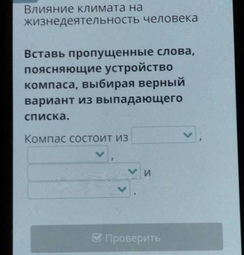 Вставь пропущенные слова, поясняющие устройство компаса, выбирая верный вариант из выпадающего списк