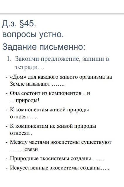 1 закончи предложение запиши в тетрдаи 1. << Дом>> для каждого живого организма на земле