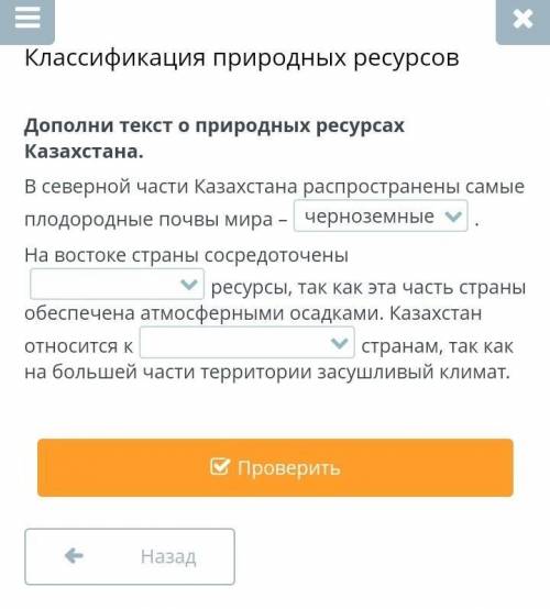 Классификация природных ресурсов Дополни текст о природных ресурсах Казахстана.В северной части Каза