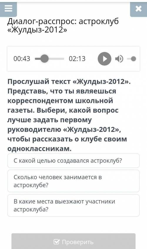 Диалог-расспрос: астроклуб «Жулдыз-2012» 00:0002:13Прослушай текст «Жулдыз-2012». Представь, что ты