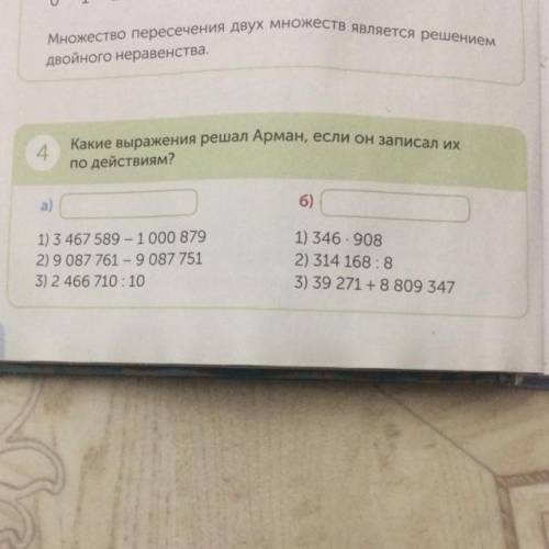 10 4. Какие выражения решал Арман, если он записал их по действиям? 6) 1) 3 467 589 - 1 000 879 2) 9