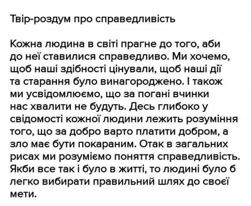 (Написати твір мініатюруЧи потрібно жити людині по справедливості?​