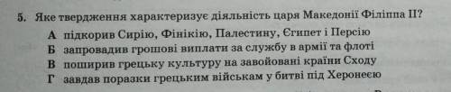 Яке твердження характеризує діяльність царя Македонії Філіпа ІІ ❤❤❤​