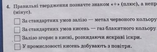 Правильні твердження позначте знаком + плюс ,а неправильні знаком (мінус)​