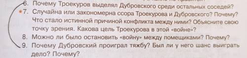 А. С. Пушкин «Дубровский»Вопрос 6, 9 - один краткий ответ