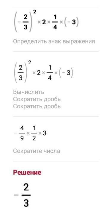 (-2/3)^2 * 2 1/4 * (-3) РЕШИТЕ