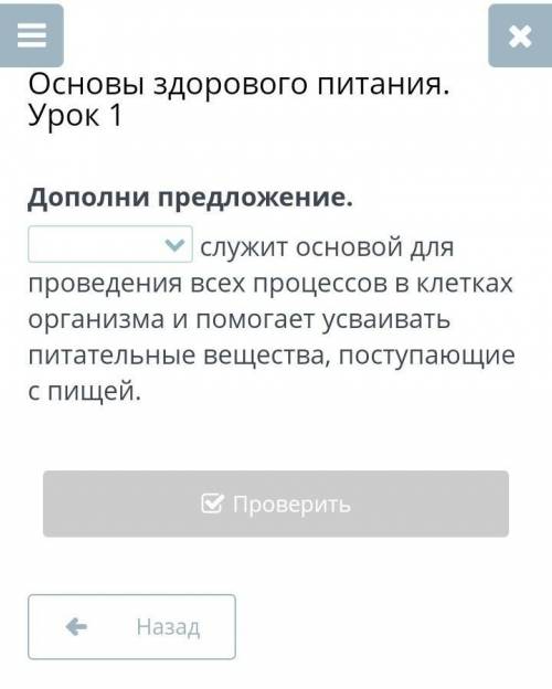 Основы здорового питания. Урок 1 Дополни предложение.служит основой для проведения всех процессов в