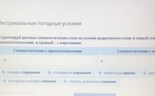 Экстремальные погодные условия Сгруппируй данные словосочетания слов на основе выделенных слов: в ле