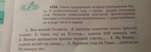 473A. Спиши предложения, вставляя пропущенные бук вы. В словосочетаниях сущ прилаг выдели окончани