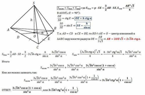 SO - высота пирамиды. Найти площадь полной поверхности.