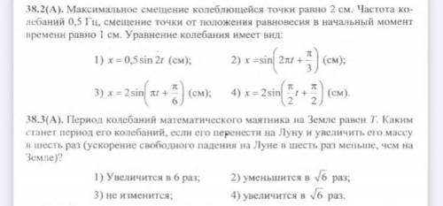 Максимальное смещение колеблющейся точки равно 2 см. Частота колебаний 0,5 Гц, смещение точки от пол