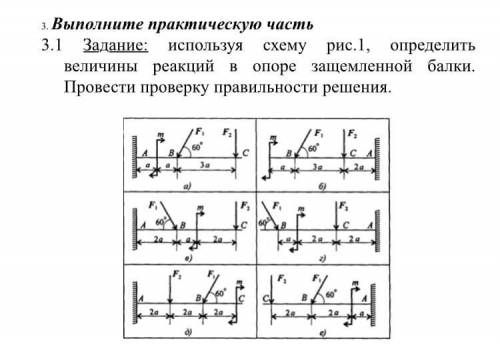 Используя схему определить величины реакций в опоре защемленной балки. Провести проверку правильност